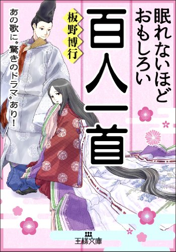 眠れないほどおもしろい百人一首: あの歌に“驚きのドラマ”あり! (王様文庫 D 59-2) [Oct 28， 2013] 板野 博行
