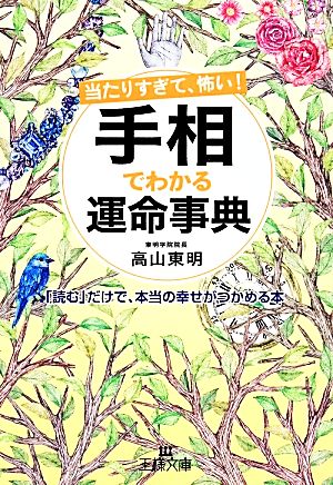当たりすぎて、怖い! 手相でわかる運命事典: 「読む」だけで、本当の幸せがつかめる本 (王様文庫 C 44-2) [Nov 30， 2013] 高山 東明