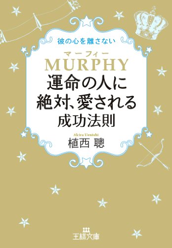 マーフィー運命の人に絶対、愛される成功法則 (王様文庫 B 71-14) [Nov 30， 2013] 植西 聰