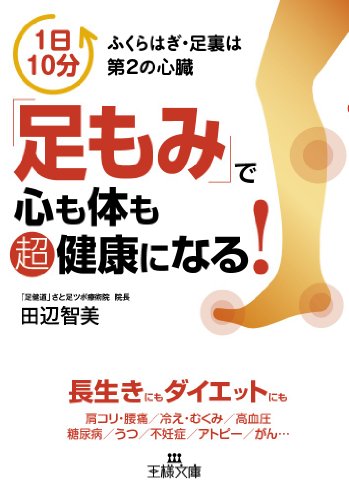 「足もみ」で心も体も超健康になる! (王様文庫) [Dec 26， 2013] 田辺 智美
