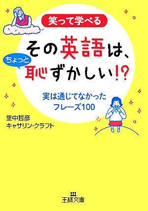 その英語は、ちょっと恥ずかしい!: 実は通じてなかったフレーズ100 (王様文庫 A 82-1) 哲彦， 里中; クラフト，キャサリン