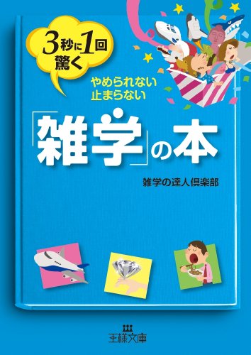 3秒に1回驚く「雑学」の本 (王様文庫 A 83-1) [Jan 30， 2014] 雑学の達人倶楽部