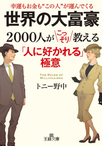 世界の大富豪2000人がこっそり教える「人に好かれる」極意 (王様文庫 A 81-2) トニー野中
