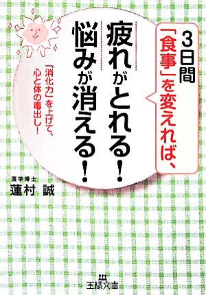 「食事」を変えれば、疲れがとれる!悩みが消える!: 「消化力」を上げて、心と体の毒出し! (王様文庫 B 151-1) 蓮村 誠
