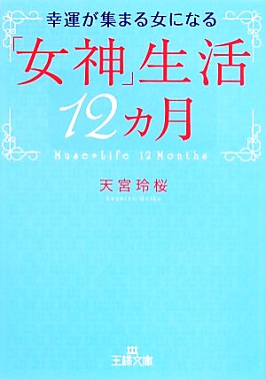 幸運が集まる女になる「女神」生活12カ月 (王様文庫 D 63-2) [May 28， 2014] 天宮 玲桜