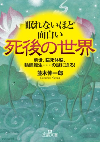 眠れないほど面白い死後の世界: 前世、臨死体験、輪廻転生……の謎に迫る! (王様文庫 A 65-8) [Jun 27， 2014] 並木 伸一郎