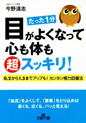 目がよくなって心も体も超スッキリ!: 0.2から1.5までアップも!カンタン視力回復法 (王様文庫 B 152-1) [Jun 27， 2014] 今野 清志