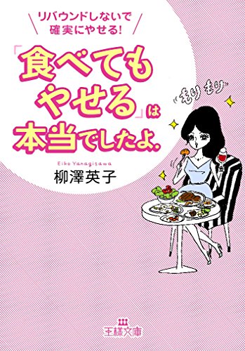 「食べてもやせる」は本当でしたよ。: リバウンドしないで確実にやせる! (王様文庫 B 155-1) [Jul 28， 2014] 柳澤 英子