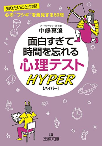 面白すぎて時間を忘れる心理テスト ハイパー: 知りたいこと全部! 心の“フシギ”を発見する50問 (王様文庫 C 56-2) [Jul 28， 2014] 中嶋 真澄