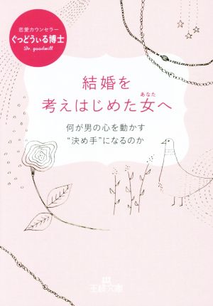 結婚を考えはじめた女へ: 何が男の心を動かす“決め手”になるのか (王様文庫 E 42-2) [Oct 01， 2014] ぐっどうぃる博士