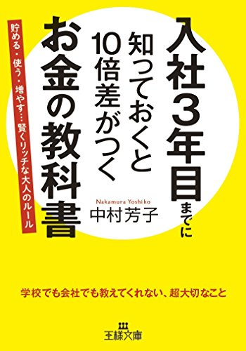 入社3年目までに知っておくと10倍差がつくお金の教科書: ――貯める・使う・増やす…賢くリッチな大人のルール (王様文庫 B 70-2) [Oct 30， 2014] 中村 芳子