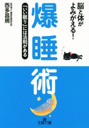 爆睡術: 「いい眠り」には法則がある (王様文庫 B 160-1) 西多 昌規