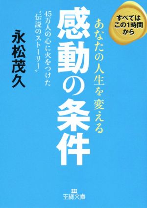 あなたの人生を変える感動の条件: 45万人の心に火をつけた“伝説のストーリー” (王様文庫 B 161-1) 永松 茂久