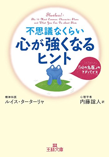 不思議なくらい心が強くなるヒント (王様文庫 B 62-6) ルイス ターターリャ Tartaglia，Louis A.; 誼人， 内藤