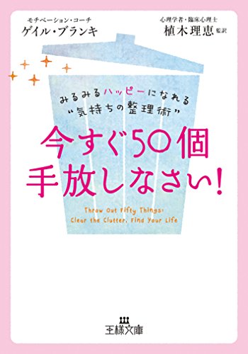 今すぐ50個手放しなさい! (王様文庫 B 163-1) [Jan 30， 2015] ゲイル ブランキ Blanke，Gail; 理恵， 植木