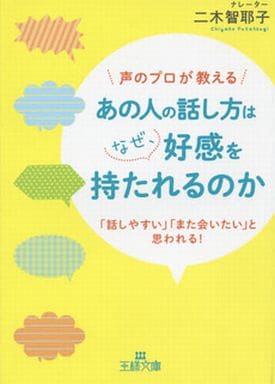 あの人の話し方はなぜ、好感を持たれるのか (王様文庫 B 165-1) 二木 智耶子