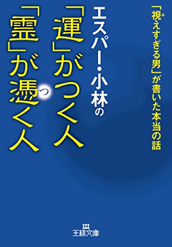 エスパー・小林の「運」がつく人 「霊」が憑く人: 「視えすぎる男」が書いた本当の話 (王様文庫) [Mar 30， 2015] エスパー・小林