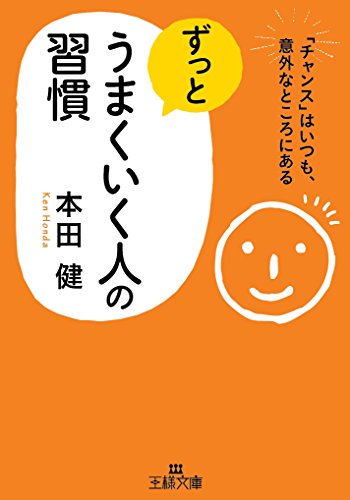 ずっとうまくいく人の習慣: 「チャンス」はいつも、意外なところにある (王様文庫 B 102-2) [May 29， 2015] 本田 健