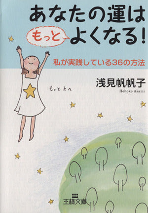 あなたの運はもっとよくなる！ (王様文庫 B 76-5) 浅見 帆帆子