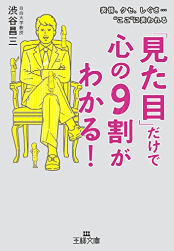 「見た目」だけで心の９割がわかる！ (王様文庫 C 23-8) [Jul 28， 2015] 渋谷 昌三