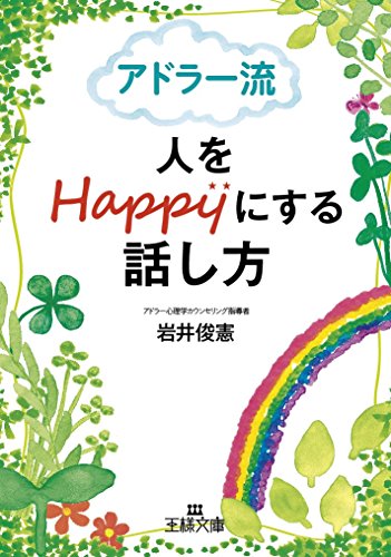 アドラー流 人をＨａｐｐｙにする話し方 (王様文庫 B 169-1) [Jul 29， 2015] 岩井 俊憲