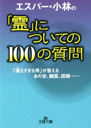 エスパー・小林の「霊」についての100の質問: 「視えすぎる男」が答えるあの世、幽霊、因縁…… (王様文庫 D 65-2) [Aug 31， 2015] エスパー・小林