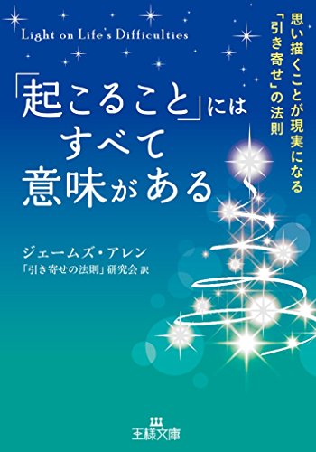 「起こること」にはすべて意味がある: 思い描くことが現実になる「引き寄せ」の法則 (王様文庫 B 172-1) [Oct 30， 2015] ジェームズ アレン