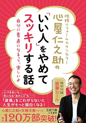 心屋仁之助の「いい人」をやめてスッキリする話 (王様文庫) [Feb 29， 2016] 心屋 仁之助