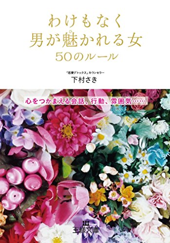 わけもなく男が魅かれる女50のルール: 心をつかまえる会話、行動、雰囲気…… (王様文庫 E 49-1) [Jan 30， 2016] 下村 さき