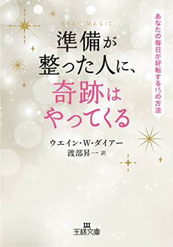 準備が整った人に、奇跡はやってくる: あなたの毎日が好転する15の方法 (王様文庫 D 53-2) [Feb 29， 2016] ウエイン・W. ダイアー Dyer，Wayne W.; 昇一， 渡部