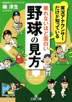 眠れないほど面白い野球の見方 (王様文庫 A 89-1) 楠 淳生