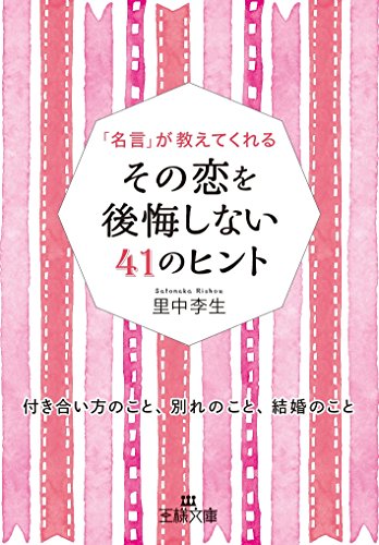 その恋を後悔しない41のヒント: 付き合い方のこと、別れのこと、結婚のこと (王様文庫 E 17-13) 里中 李生