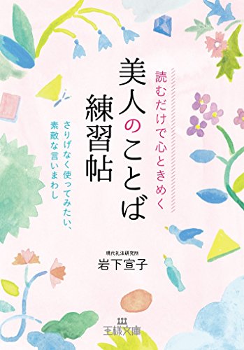 読むだけで心ときめく美人のことば練習帖: さりげなく使ってみたい、素敵な言いまわし (王様文庫 B 176-1) [May 30， 2016] 岩下 宣子