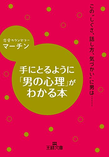 手にとるように「男の心理」がわかる本: この“しぐさ、話し方、気づかい”に男は…… (王様文庫 E 40-2) [May 30， 2016] マーチン
