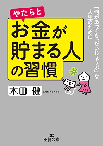 やたらとお金が貯まる人の習慣: 「何があっても、だいじょうぶ」な人生のために (王様文庫 B 102-3) [Jun 30， 2016] 本田 健
