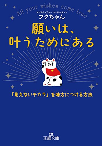 願いは、叶うためにある: 「見えないチカラ」を味方につける方法 (王様文庫) [Jul 30， 2016] フクちゃん