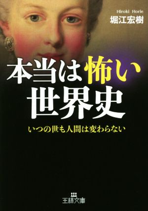 本当は怖い世界史: いつの世も人間は変わらない (王様文庫 A 91-1) 堀江 宏樹