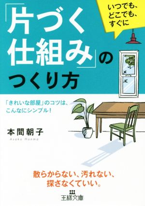 「片づく仕組み」のつくり方: 「きれいな部屋」のコツは、こんなにシンプル! (王様文庫 B 180-1) 本間 朝子