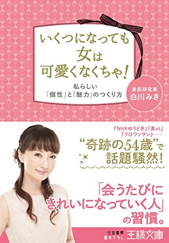 いくつになっても女は可愛くなくちゃ!: 私らしい「個性」と「魅力」のつくり方 (王様文庫 B 181-1) [Nov 30， 2016] 白川 みき