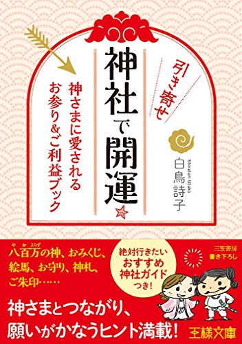 神社で引き寄せ開運☆: 神さまに愛されるお参り&ご利益ブック (王様文庫 B 182-1) [Nov 30， 2016] 白鳥 詩子