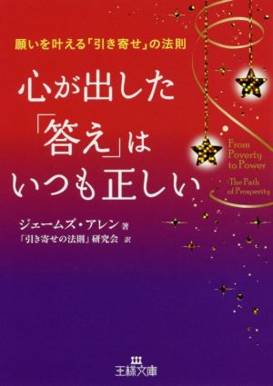心が出した「答え」はいつも正しい: 願いを叶える「引き寄せ」の法則 (王様文庫 B 172-3) [Dec 28， 2016] ジェームズ・アレン; 「引き寄せの法則」研究会