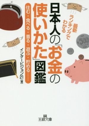日本人の「お金の使いかた」図鑑: 住む・食べる・着る・遊ぶ・貯める…… (王様文庫 A 18-9) [Jan 30， 2017] インタービジョン21