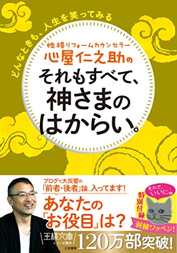 心屋仁之助のそれもすべて、神さまのはからい。: どんなときも、人生を笑ってみる (王様文庫 B 123-8) [Jan 30， 2017] 心屋 仁之助