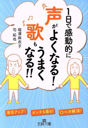 1日で感動的に声がよくなる! 歌もうまくなる!!: 滑舌アップ! オンチも直る! 口ベタ解消! (王様文庫 B 188-1) [May 01， 2017] 堀澤 麻衣子; 司 拓也