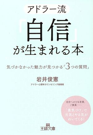 アドラー流「自信」が生まれる本: 気づかなかった魅力が見つかる「3つの質問」 (王様文庫 B 169-2) 岩井 俊憲