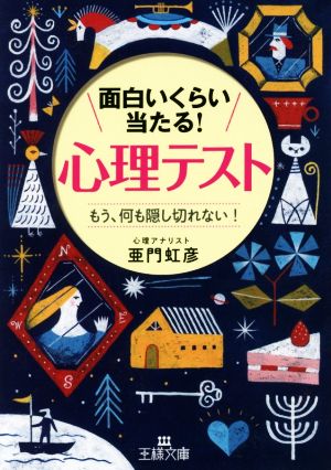 面白いくらい当たる!「心理テスト」: もう、何も隠し切れない! (王様文庫 C 50-4) [Sep 30， 2017] 亜門 虹彦