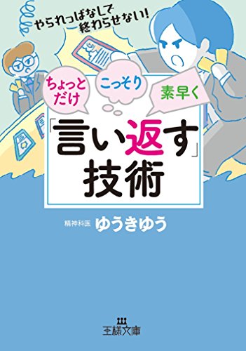ちょっとだけ・こっそり・素早く「言い返す」技術 (王様文庫 C 47-3) [Oct 30， 2017] ゆうきゆう