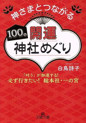 神さまとつながる100の開運神社めぐり (王様文庫 B 182-2) 白鳥 詩子