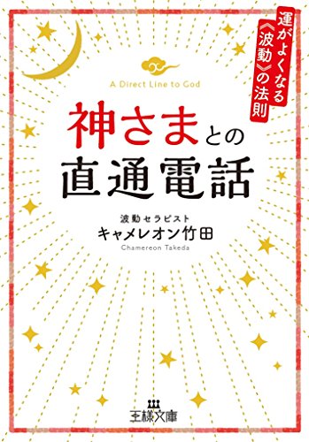 神さまとの直通電話: 運がよくなる《波動》の法則 (王様文庫 D 70-1) [Dec 28， 2017] キャメレオン竹田