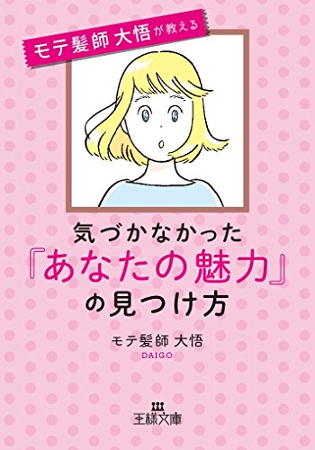 気づかなかった「あなたの魅力」の見つけ方 (王様文庫 E 50-1) [Dec 28， 2017] モテ髪師 大悟